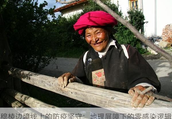 穆棱边境线上的防疫坚守：地理屏障下的零感染逻辑