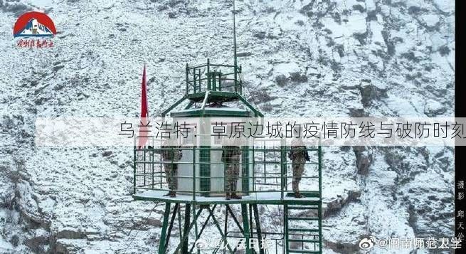 乌兰浩特：草原边城的疫情防线与破防时刻