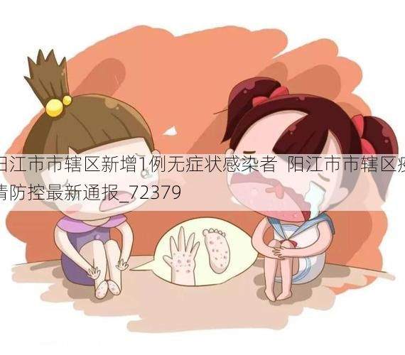 阳江市市辖区新增1例无症状感染者  阳江市市辖区疫情防控最新通报_72379