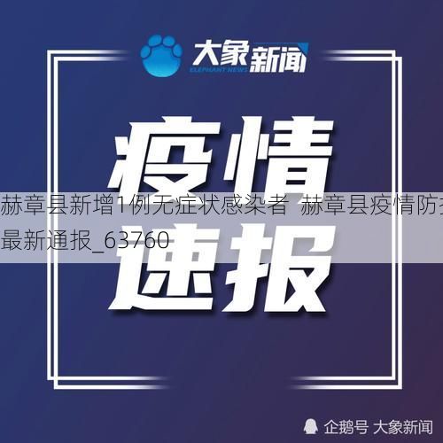 赫章县新增1例无症状感染者 赫章县疫情防控最新通报_63760