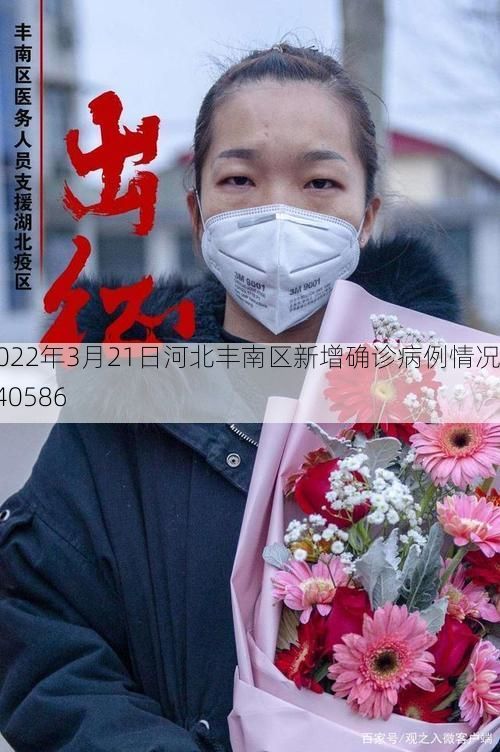 2022年3月21日河北丰南区新增确诊病例情况_40586