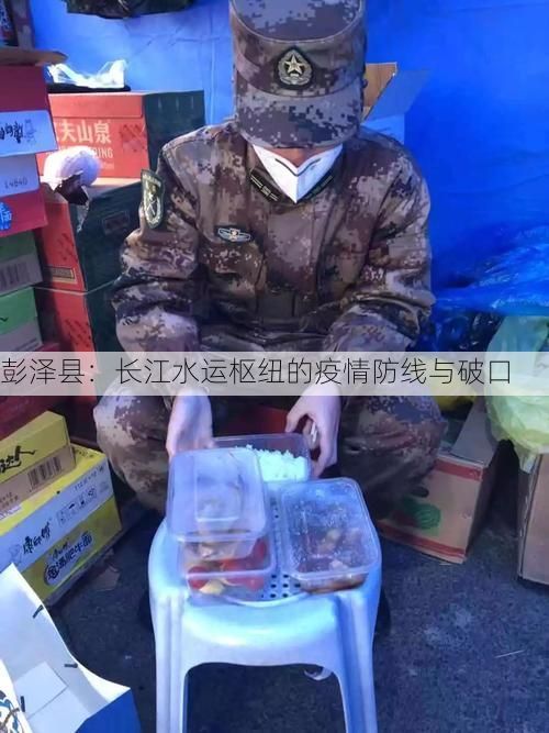 彭泽县:长江水运枢纽的疫情防线与破口