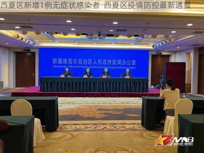 西夏区新增1例无症状感染者 西夏区疫情防控最新通报