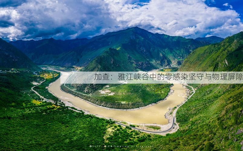 加查:雅江峡谷中的零感染坚守与物理屏障