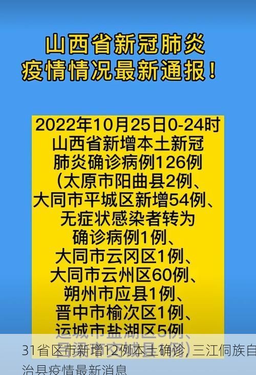 31省区市新增12例本土确诊, 三江侗族自治县疫情最新消息
