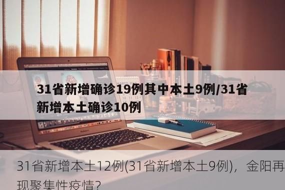 31省新增本土12例(31省新增本土9例),金阳再现聚集性疫情?