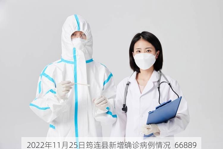 2022年11月25日筠连县新增确诊病例情况_66889