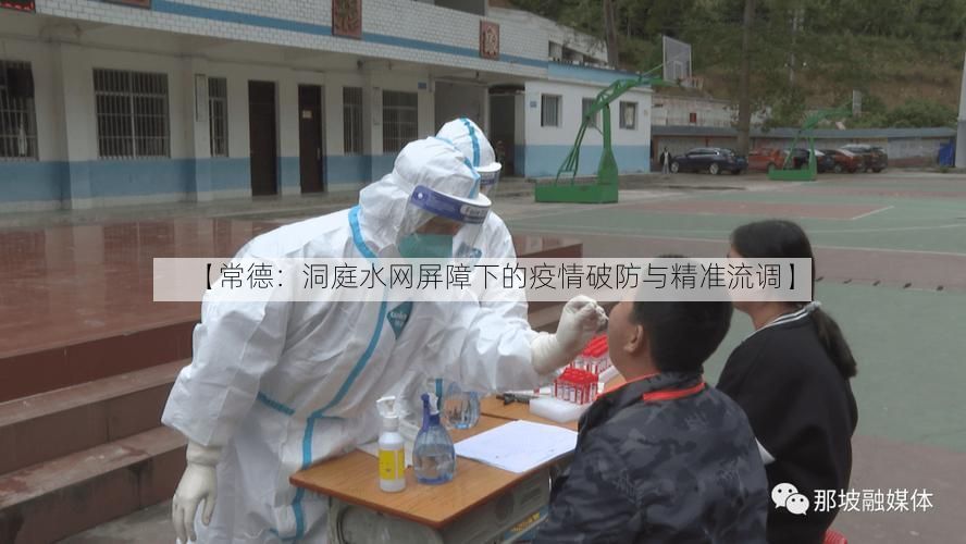 【常德:洞庭水网屏障下的疫情破防与精准流调】
