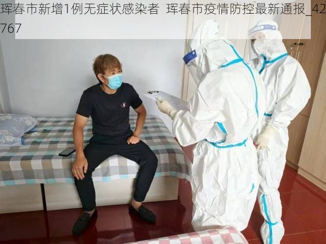 珲春市新增1例无症状感染者 珲春市疫情防控最新通报_42767