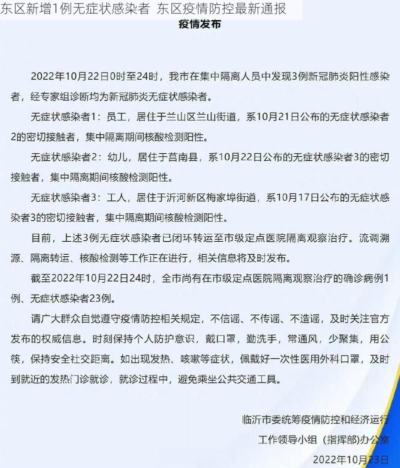 东区新增1例无症状感染者 东区疫情防控最新通报