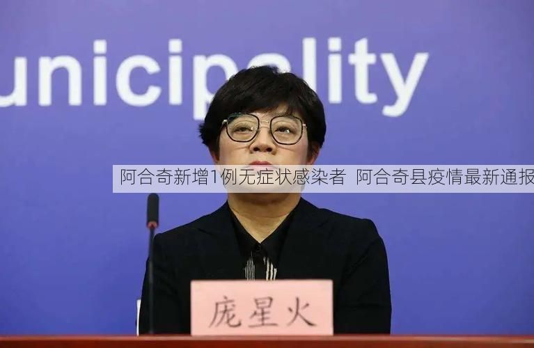 阿合奇新增1例无症状感染者  阿合奇县疫情最新通报