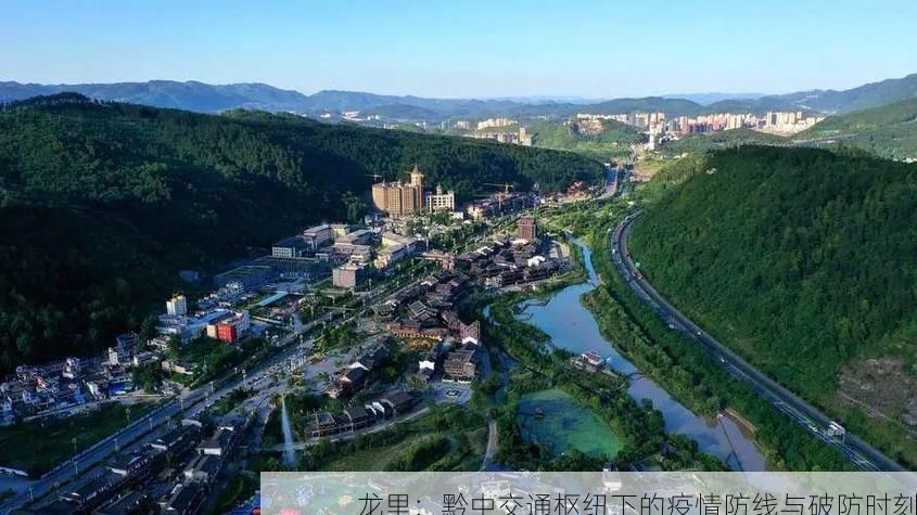 龙里：黔中交通枢纽下的疫情防线与破防时刻