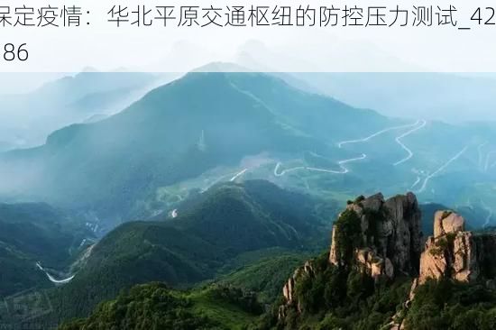 保定疫情：华北平原交通枢纽的防控压力测试_42186