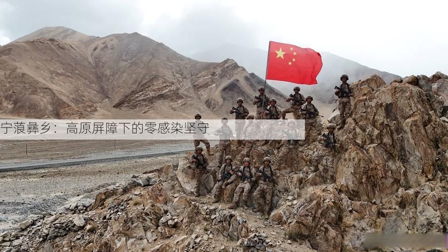 宁蒗彝乡：高原屏障下的零感染坚守