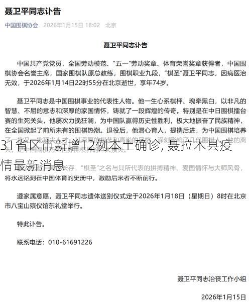 31省区市新增12例本土确诊, 聂拉木县疫情最新消息