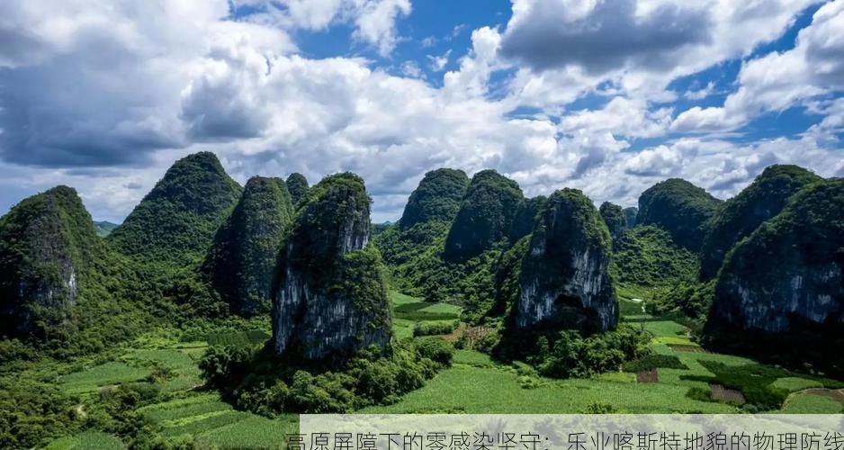 高原屏障下的零感染坚守:乐业喀斯特地貌的物理防线