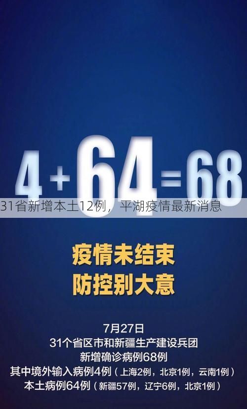 31省新增本土12例，平湖疫情最新消息