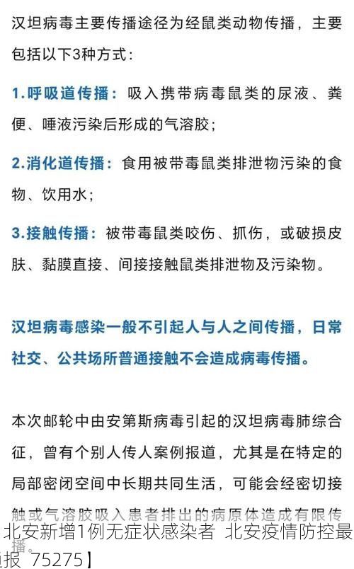 【北安新增1例无症状感染者 北安疫情防控最新通报_75275】