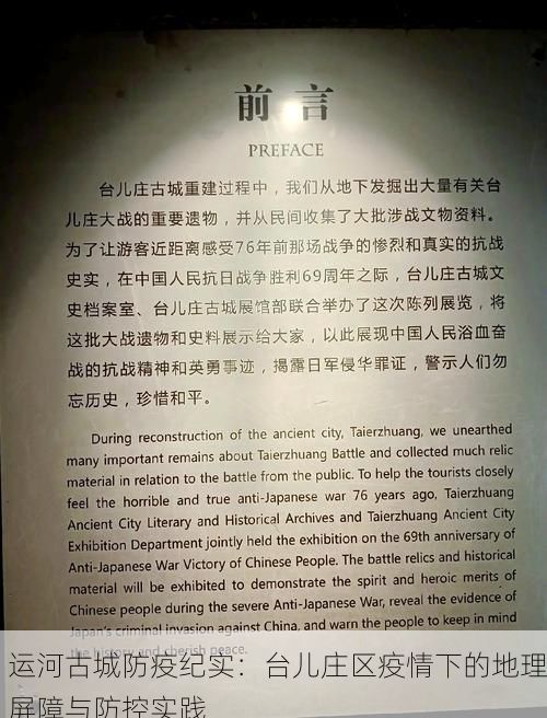 运河古城防疫纪实:台儿庄区疫情下的地理屏障与防控实践