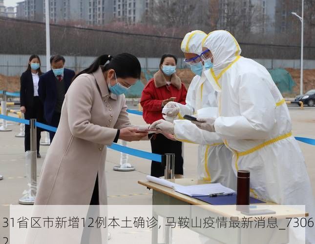 31省区市新增12例本土确诊, 马鞍山疫情最新消息_73062