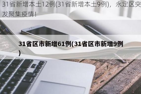 31省新增本土12例(31省新增本土9例)，永定区突发聚集疫情！