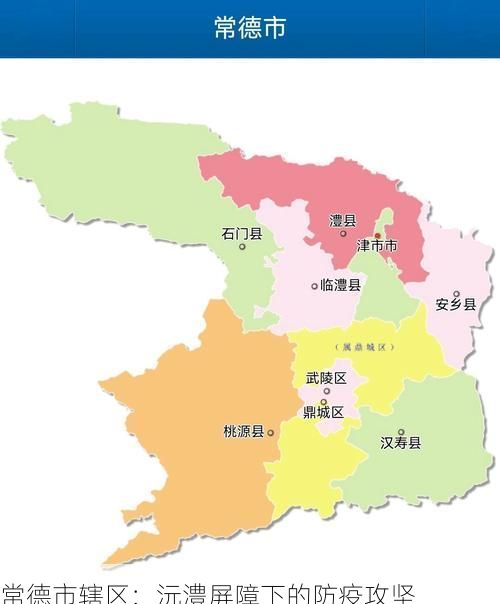 常德市辖区：沅澧屏障下的防疫攻坚