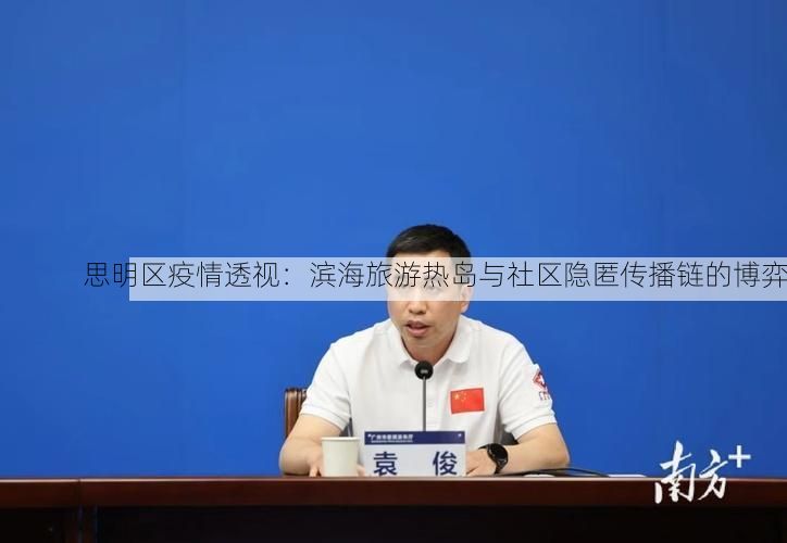 思明区疫情透视:滨海旅游热岛与社区隐匿传播链的博弈