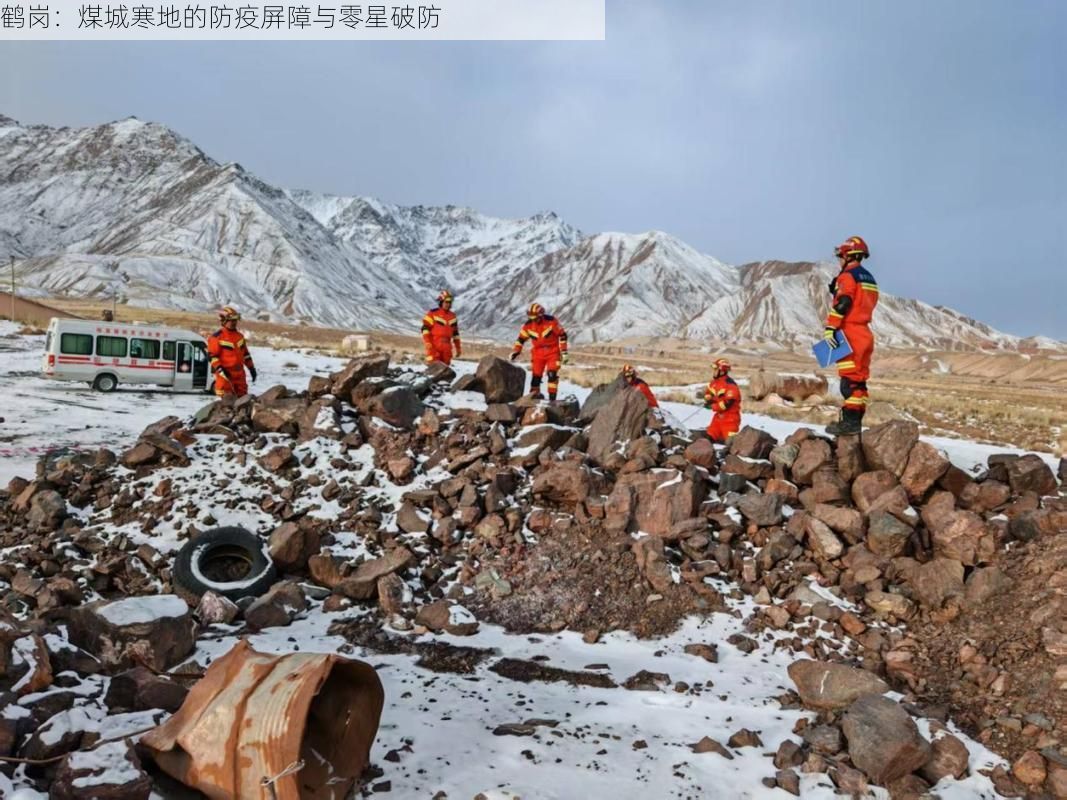 鹤岗:煤城寒地的防疫屏障与零星破防
