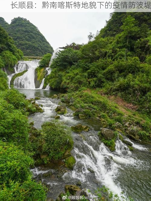 长顺县:黔南喀斯特地貌下的疫情防波堤