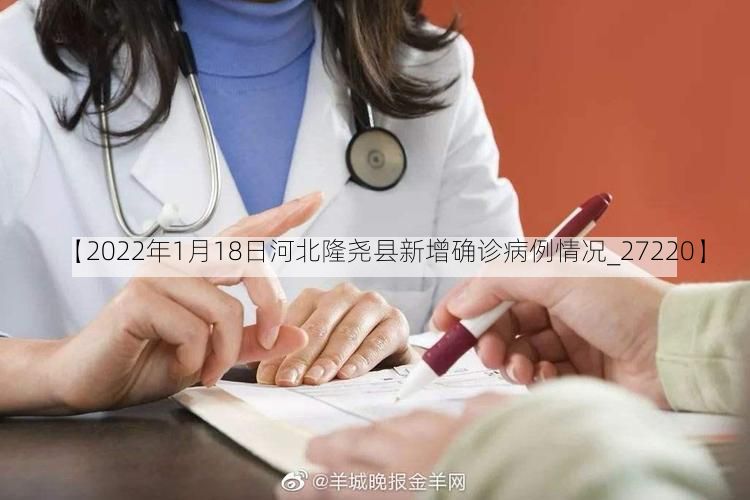【2022年1月18日河北隆尧县新增确诊病例情况_27220】