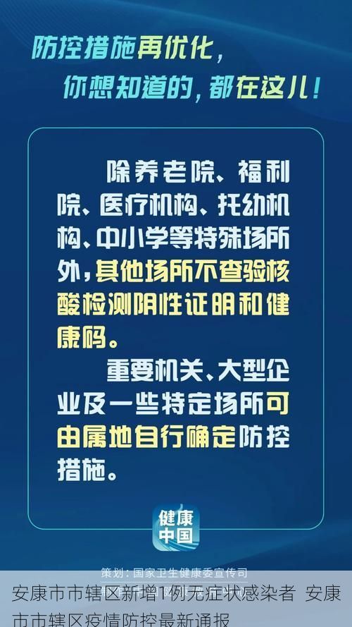 安康市市辖区新增1例无症状感染者  安康市市辖区疫情防控最新通报