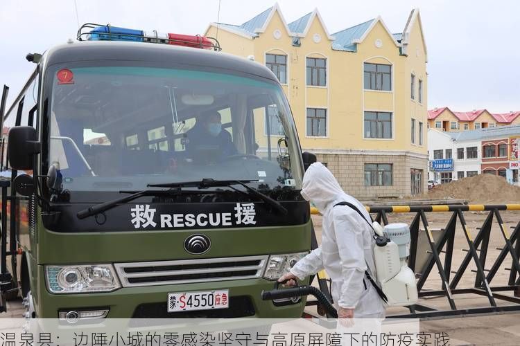 温泉县：边陲小城的零感染坚守与高原屏障下的防疫实践