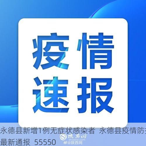 永德县新增1例无症状感染者  永德县疫情防控最新通报_55550