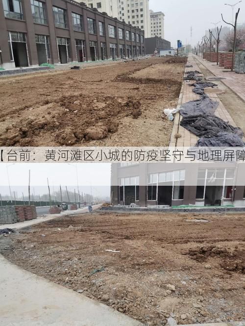 【台前：黄河滩区小城的防疫坚守与地理屏障】