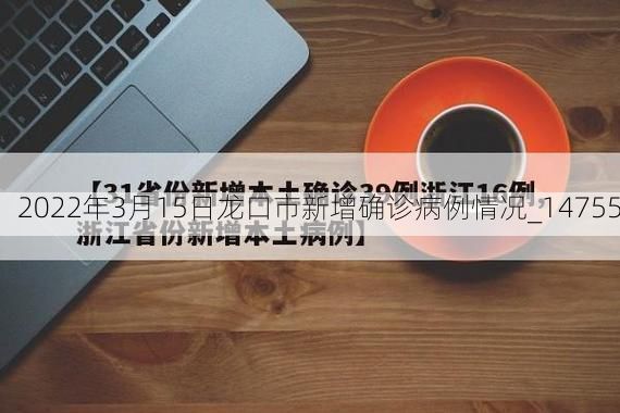 2022年3月15日龙口市新增确诊病例情况_14755