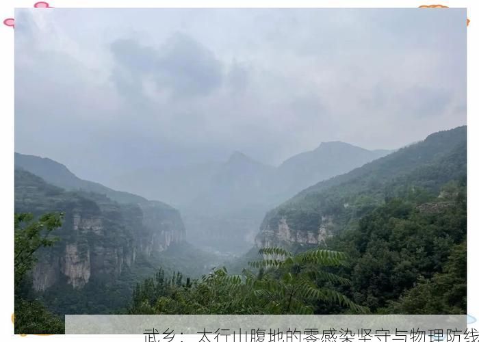武乡：太行山腹地的零感染坚守与物理防线