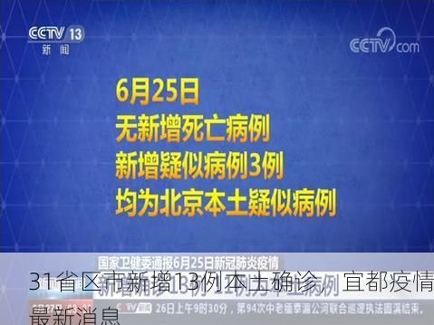 31省区市新增13例本土确诊，宜都疫情最新消息