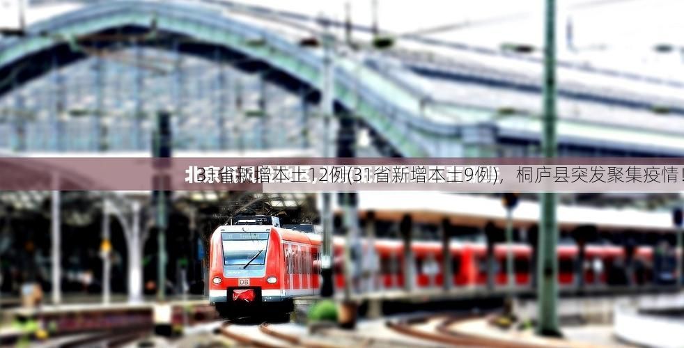 31省新增本土12例(31省新增本土9例)，桐庐县突发聚集疫情！