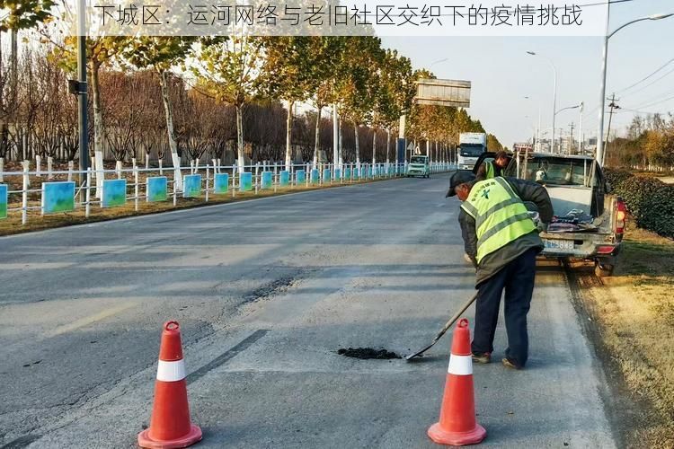 下城区：运河网络与老旧社区交织下的疫情挑战