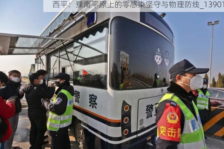 西平：豫南平原上的零感染坚守与物理防线_13901