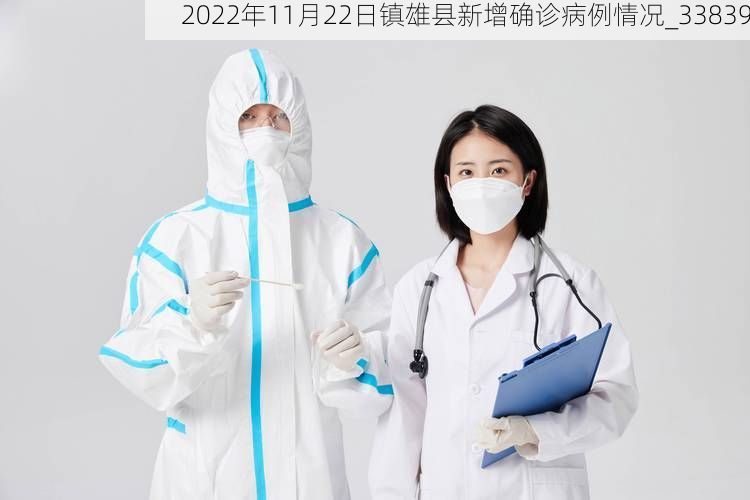 2022年11月22日镇雄县新增确诊病例情况_33839
