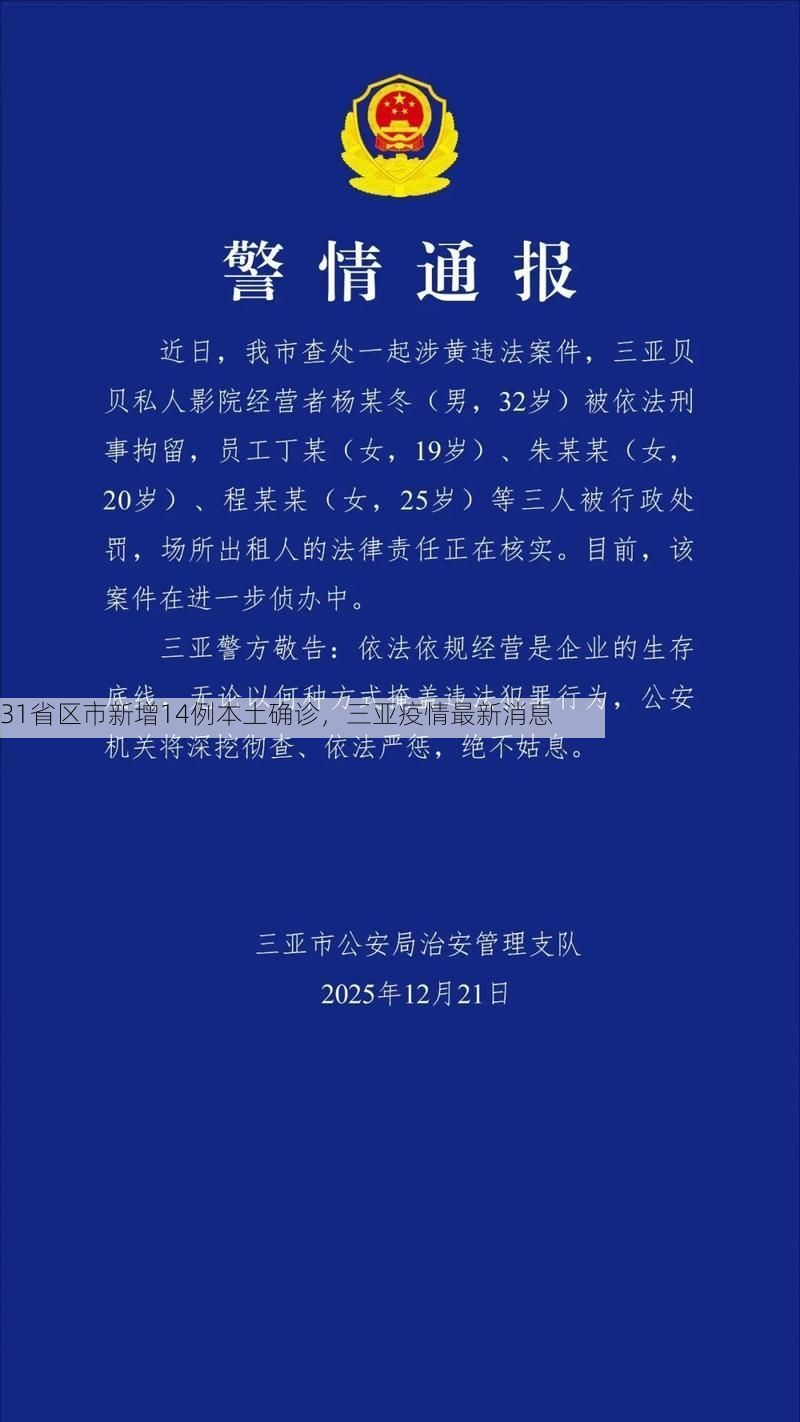 31省区市新增14例本土确诊，三亚疫情最新消息