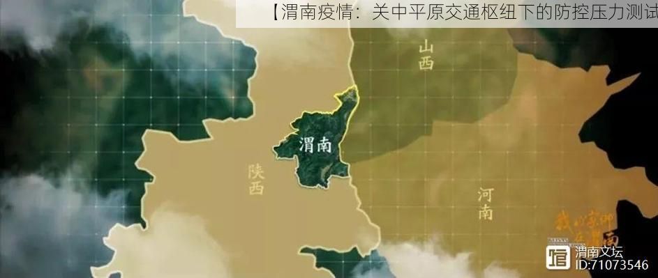 【渭南疫情：关中平原交通枢纽下的防控压力测试】