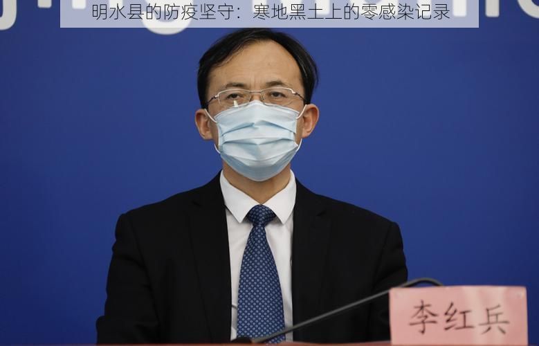 明水县的防疫坚守：寒地黑土上的零感染记录