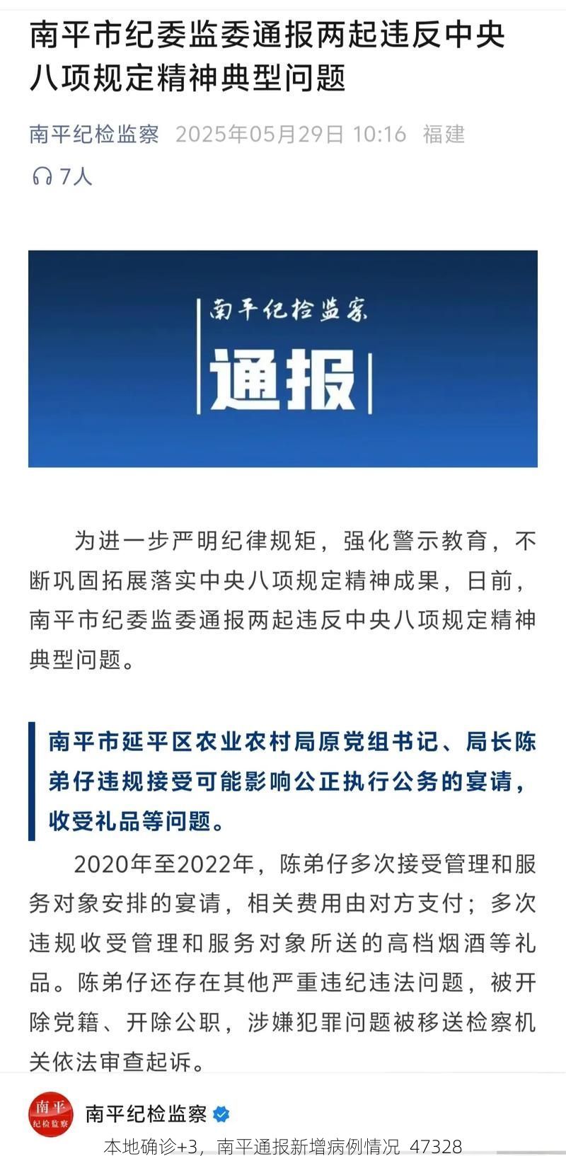 本地确诊+3，南平通报新增病例情况_47328