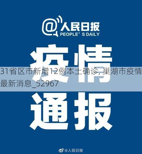 31省区市新增12例本土确诊, 巢湖市疫情最新消息_52967
