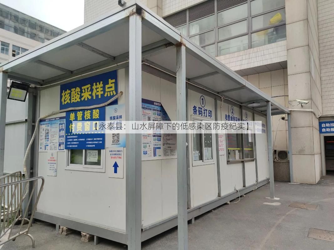 【永泰县：山水屏障下的低感染区防疫纪实】