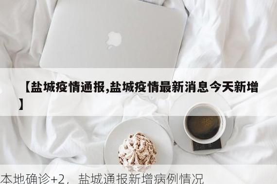 本地确诊+2，盐城通报新增病例情况