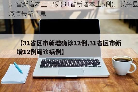 31省新增本土12例(31省新增本土5例)，长兴县疫情最新消息