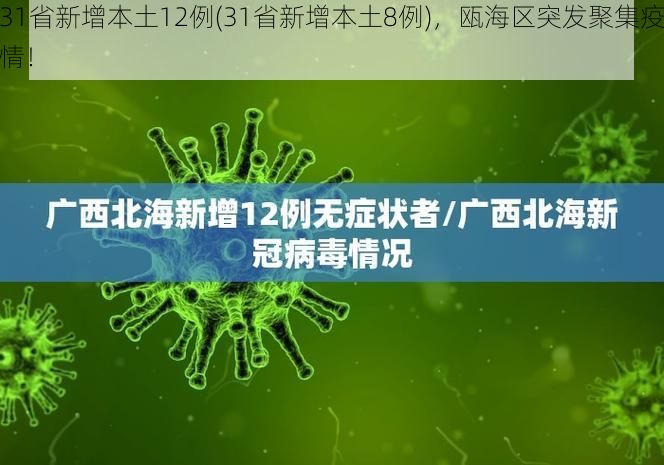 31省新增本土12例(31省新增本土8例)，瓯海区突发聚集疫情！